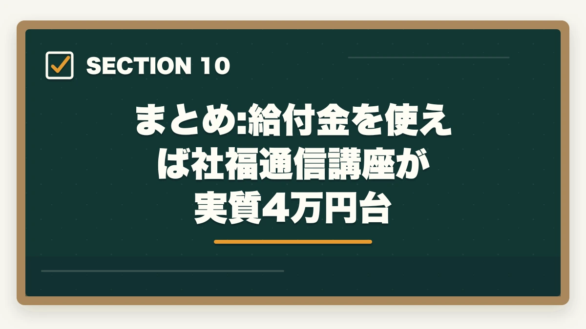 まとめ:給付金を使えば社福通信講座が実質4万円台｜社会福祉士の教育訓練給付金でいくら戻る?ユーキャン・大原の実質負担額と申請方法完全ガイドの図解