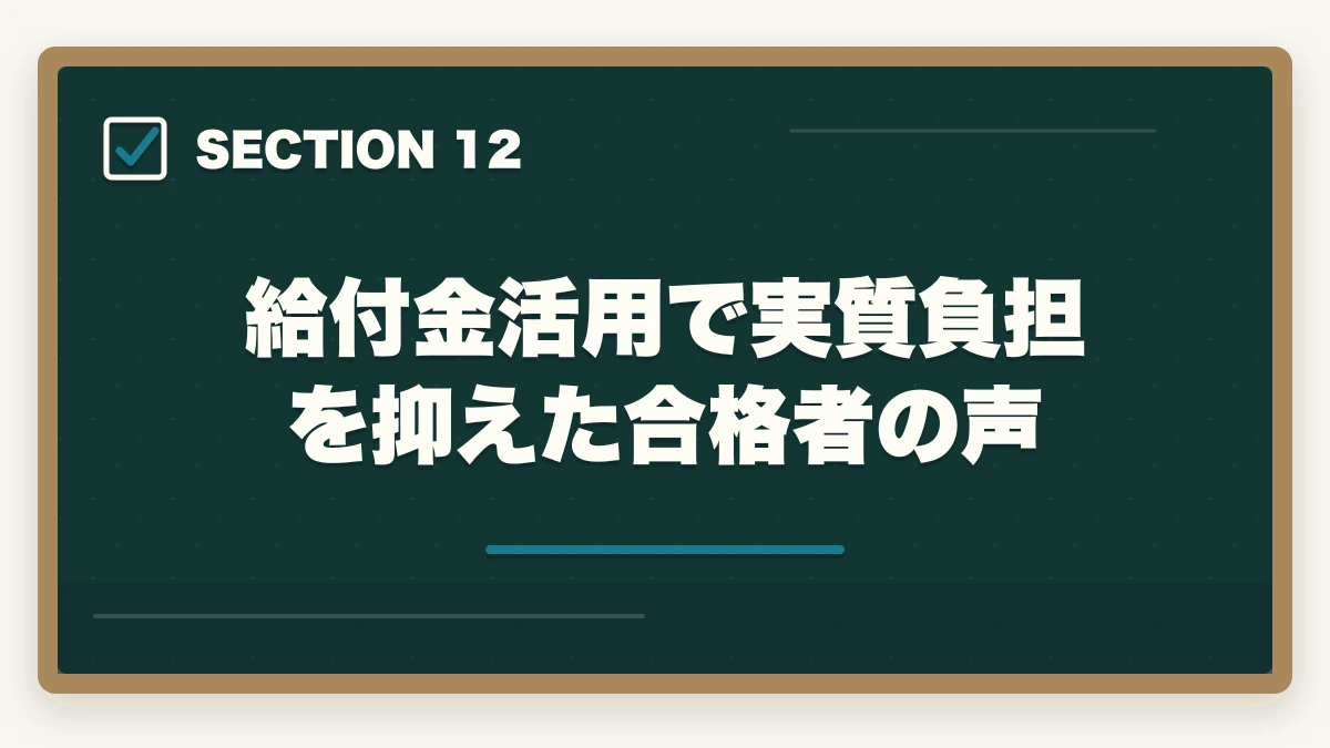 給付金活用で実質負担を抑えた合格者の声｜社会福祉士の教育訓練給付金でいくら戻る?ユーキャン・大原の実質負担額と申請方法完全ガイドの図解