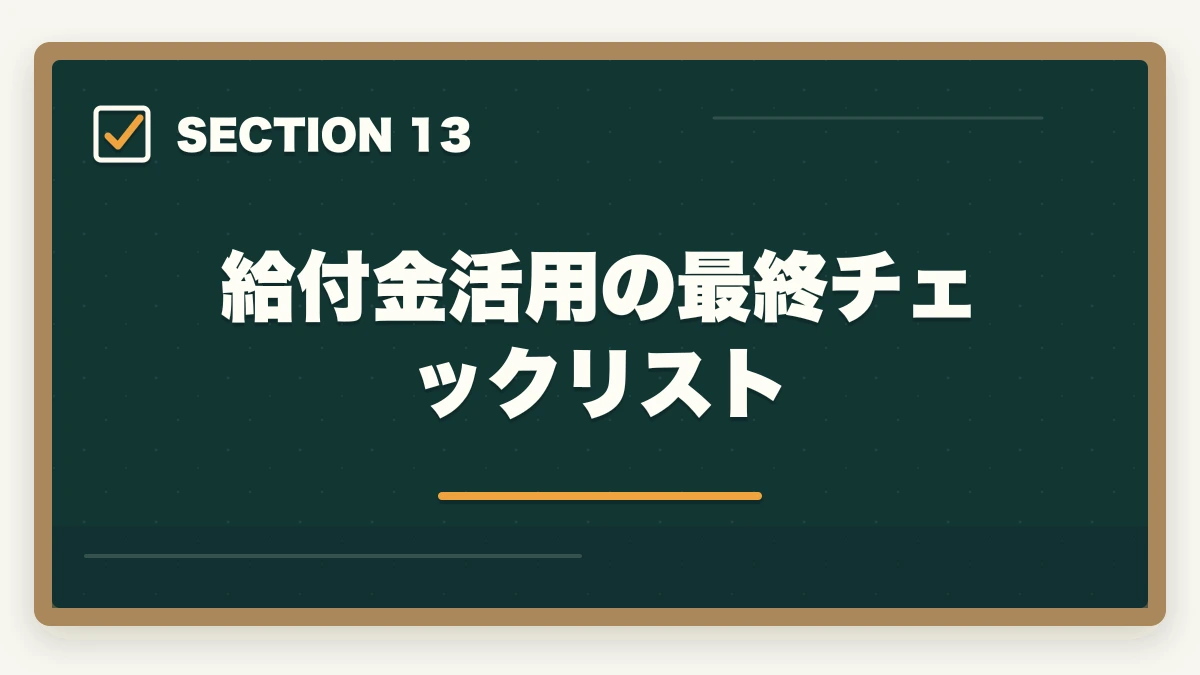 給付金活用の最終チェックリスト｜社会福祉士の教育訓練給付金でいくら戻る?ユーキャン・大原の実質負担額と申請方法完全ガイドの図解
