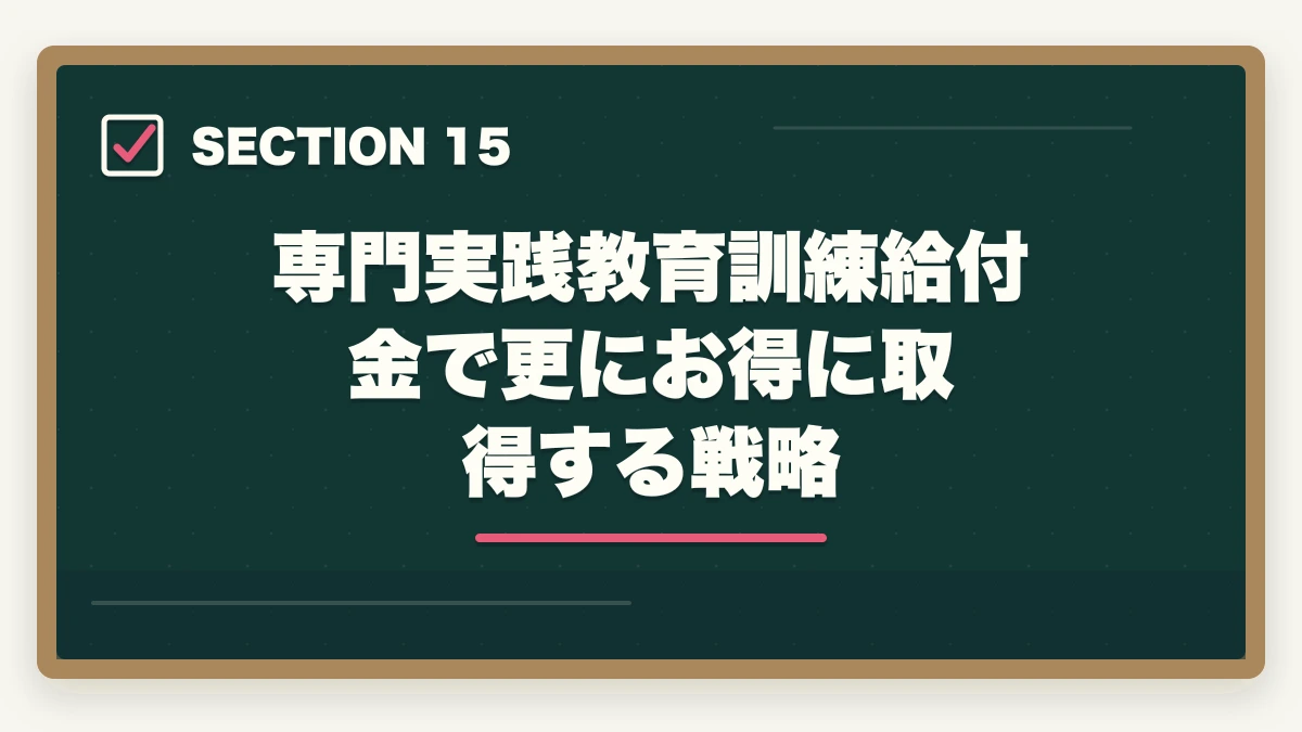 専門実践教育訓練給付金で更にお得に取得する戦略｜社会福祉士の教育訓練給付金でいくら戻る?ユーキャン・大原の実質負担額と申請方法完全ガイドの図解