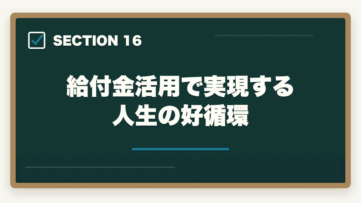 給付金活用で実現する人生の好循環｜社会福祉士の教育訓練給付金でいくら戻る?ユーキャン・大原の実質負担額と申請方法完全ガイドの図解