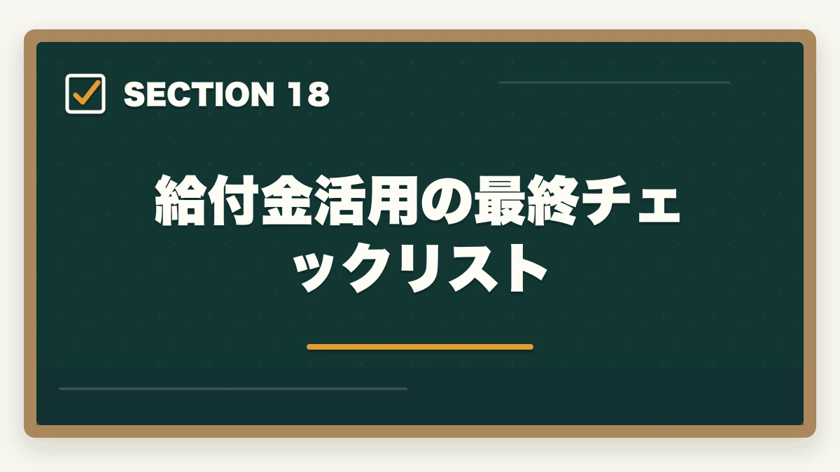 給付金活用の最終チェックリスト｜の図解