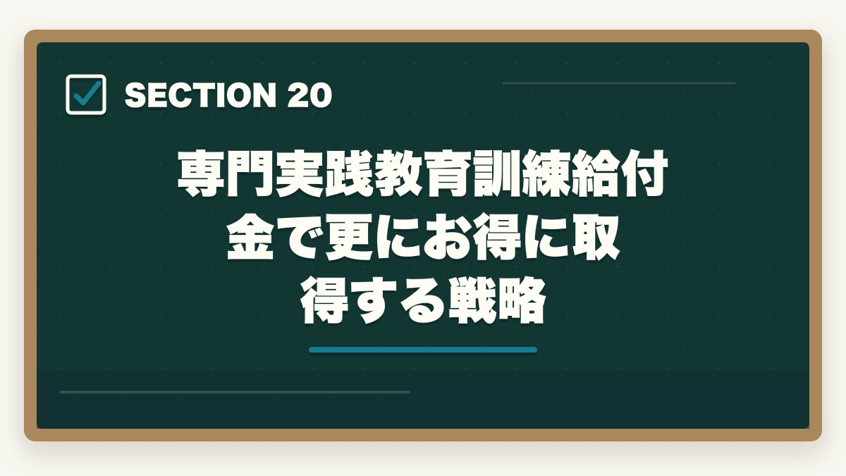 専門実践教育訓練給付金で更にお得に取得する戦略｜の図解