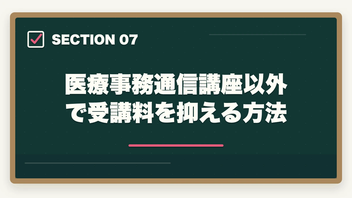 医療事務通信講座以外で受講料を抑える方法|医療事務の教育訓練給付金でいくら戻る?ユーキャン・キャリカレ・ヒューマンの実質負担額完全比較の図解