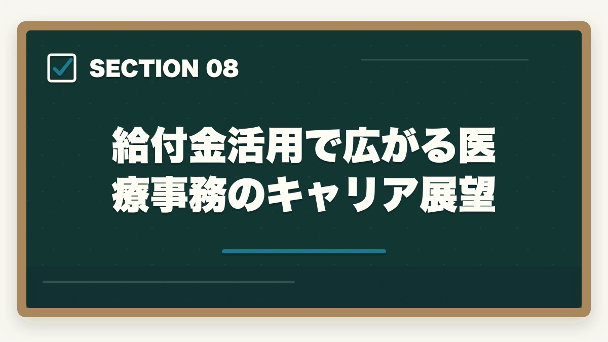 給付金活用で広がる医療事務のキャリア展望|医療事務の教育訓練給付金でいくら戻る?ユーキャン・キャリカレ・ヒューマンの実質負担額完全比較の図解