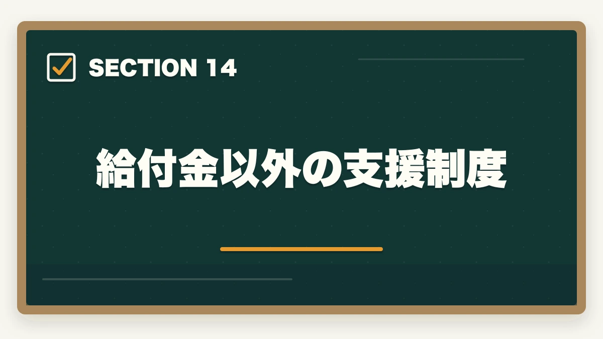 給付金以外の支援制度|医療事務の教育訓練給付金でいくら戻る?ユーキャン・キャリカレ・ヒューマンの実質負担額完全比較の図解