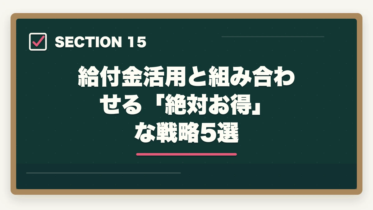 給付金活用と組み合わせる「絶対お得」な戦略5選|医療事務の教育訓練給付金でいくら戻る?ユーキャン・キャリカレ・ヒューマンの実質負担額完全比較の図解