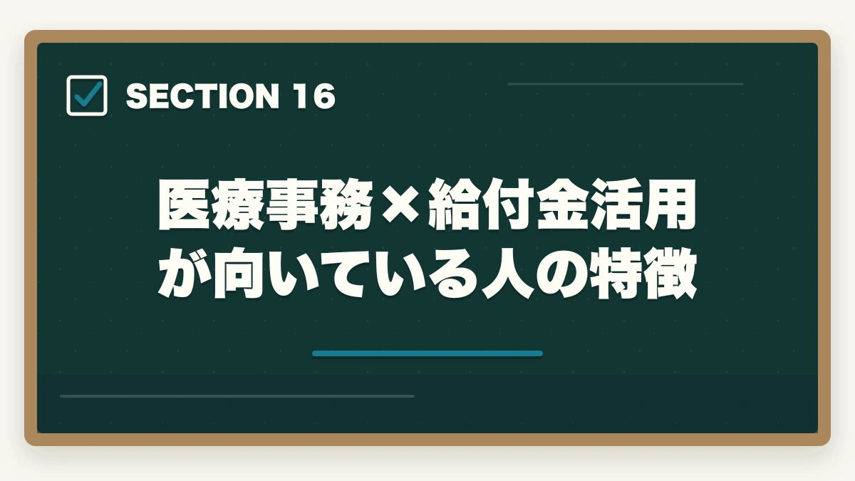 医療事務×給付金活用が向いている人の特徴|医療事務の教育訓練給付金でいくら戻る?ユーキャン・キャリカレ・ヒューマンの実質負担額完全比較の図解