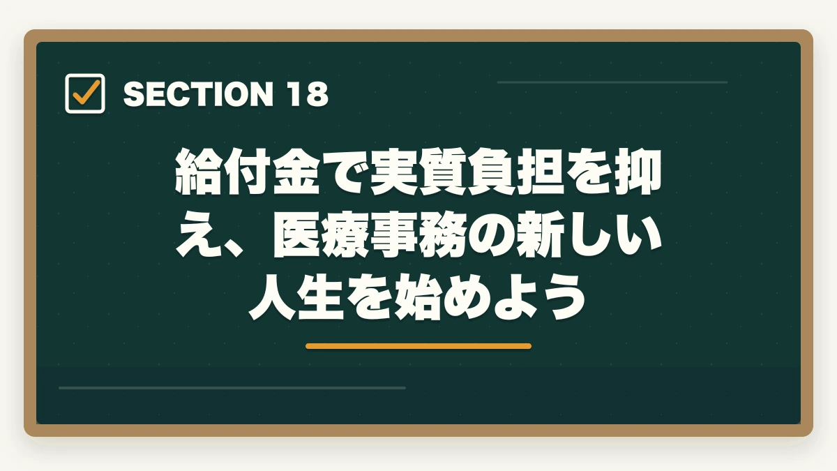 給付金で実質負担を抑え、医療事務の新しい人生を始めよう|医療事務の教育訓練給付金でいくら戻る?ユーキャン・キャリカレ・ヒューマンの実質負担額完全比較の図解