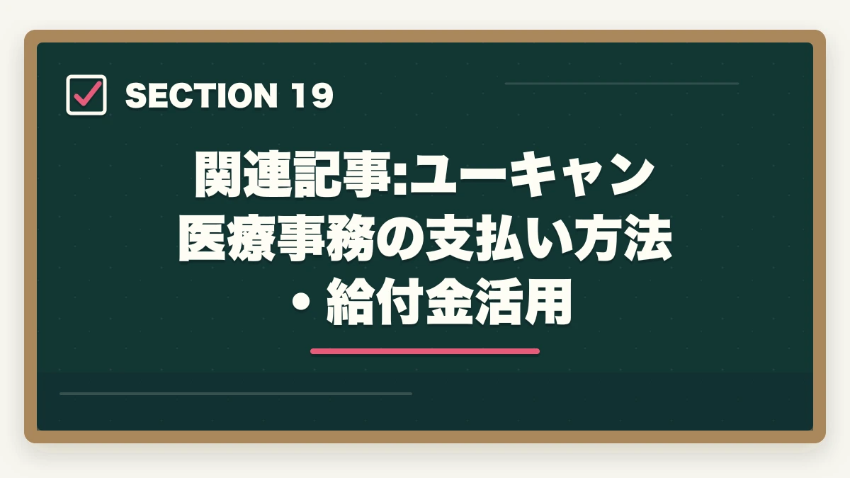 関連記事:ユーキャン医療事務の支払い方法・給付金活用|医療事務の教育訓練給付金でいくら戻る?ユーキャン・キャリカレ・ヒューマンの実質負担額完全比較の図解