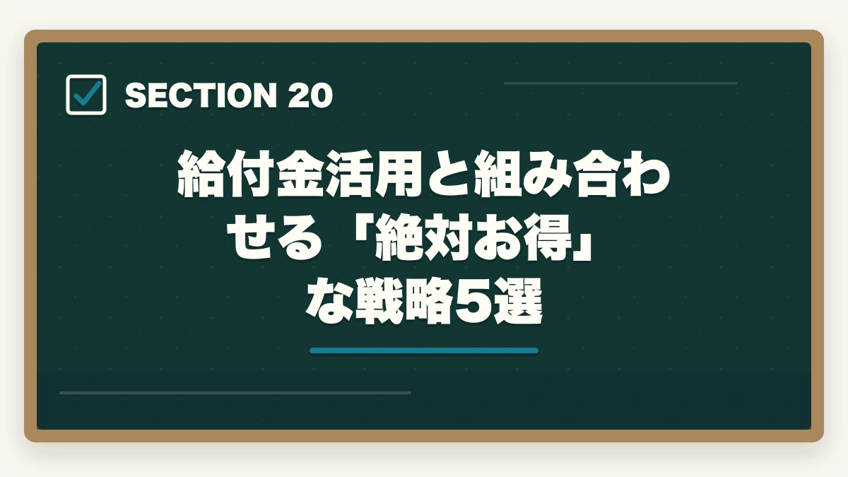 給付金活用と組み合わせる「絶対お得」な戦略5選|の図解