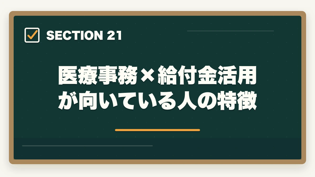 医療事務×給付金活用が向いている人の特徴|の図解