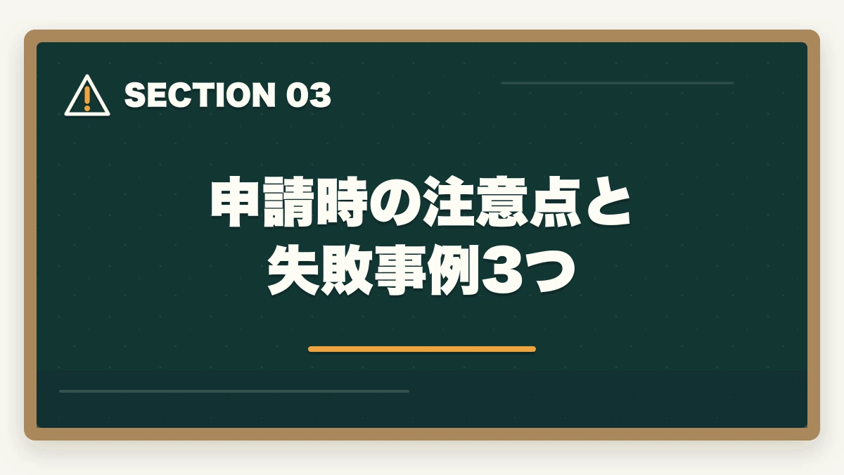 申請時の注意点と失敗事例3つ|ケアマネジャーの教育訓練給付金でいくら戻る?ユーキャン・大原・三幸福祉の実質負担額完全比較の図解