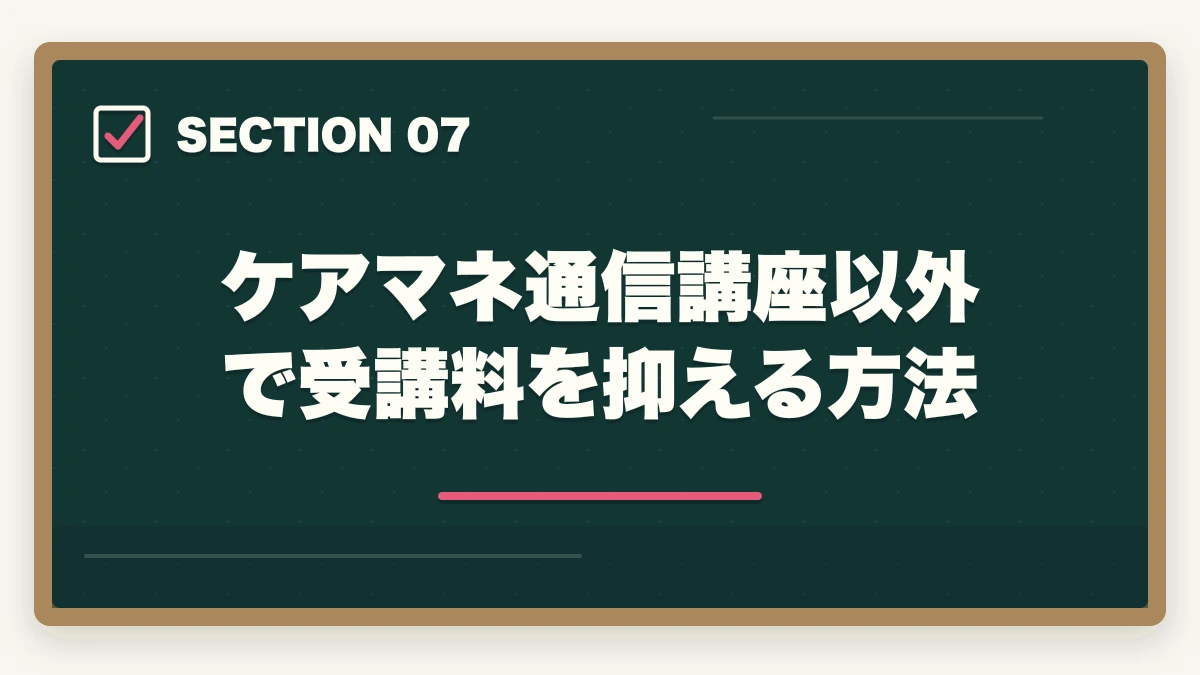 ケアマネ通信講座以外で受講料を抑える方法|ケアマネジャーの教育訓練給付金でいくら戻る?ユーキャン・大原・三幸福祉の実質負担額完全比較の図解