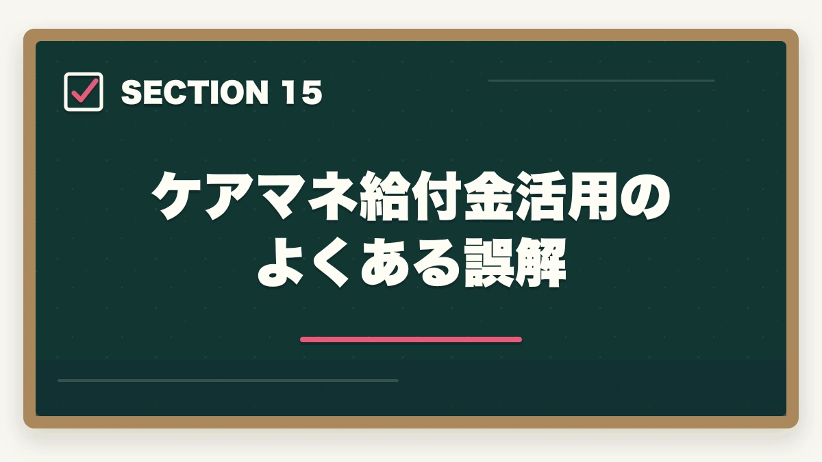 ケアマネ給付金活用のよくある誤解|ケアマネジャーの教育訓練給付金でいくら戻る?ユーキャン・大原・三幸福祉の実質負担額完全比較の図解