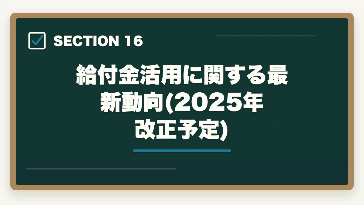 給付金活用に関する最新動向(2025年改正予定)|ケアマネジャーの教育訓練給付金でいくら戻る?ユーキャン・大原・三幸福祉の実質負担額完全比較の図解