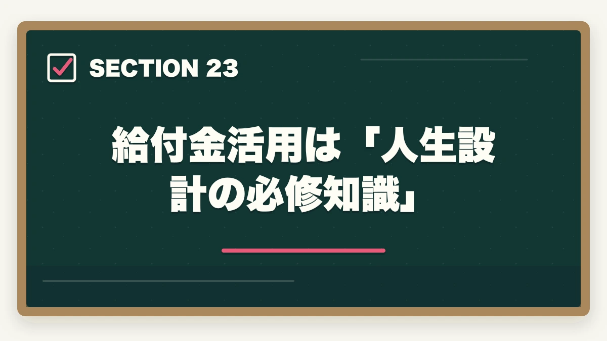 給付金活用は「人生設計の必修知識」|の図解