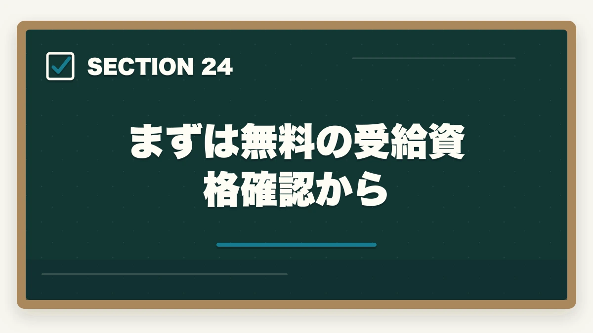 まずは無料の受給資格確認から|の図解