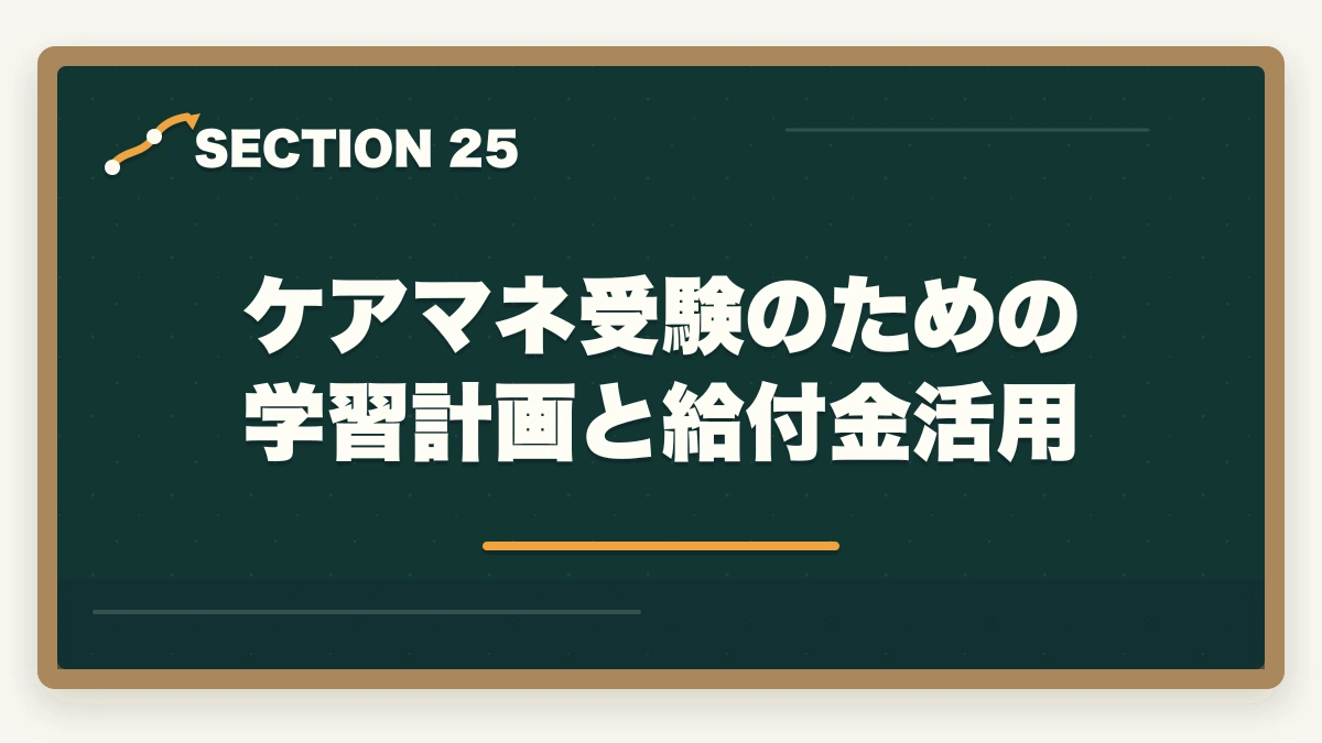 ケアマネ受験のための学習計画と給付金活用|の図解