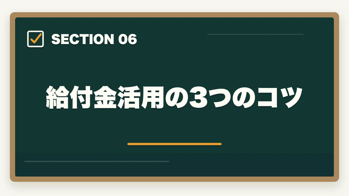 給付金活用の3つのコツ|登録販売者の教育訓練給付金でいくら戻る?ユーキャン・キャリカレ・ヒューマンの実質負担額完全比較の図解