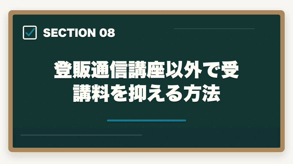 登販通信講座以外で受講料を抑える方法|登録販売者の教育訓練給付金でいくら戻る?ユーキャン・キャリカレ・ヒューマンの実質負担額完全比較の図解