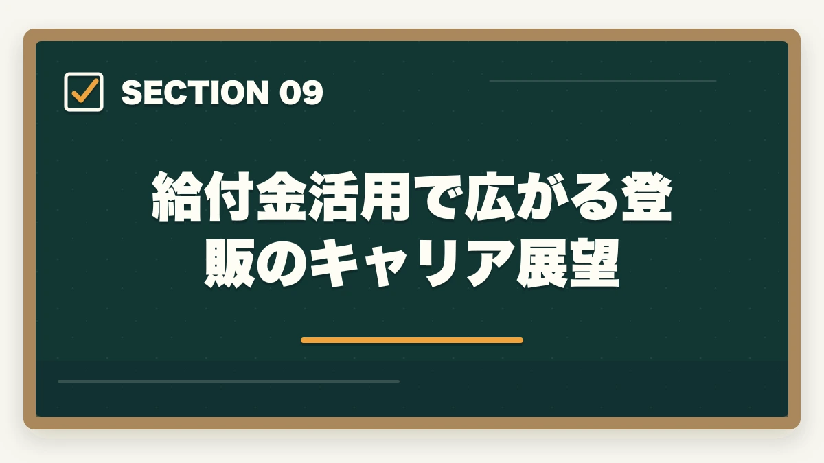給付金活用で広がる登販のキャリア展望|登録販売者の教育訓練給付金でいくら戻る?ユーキャン・キャリカレ・ヒューマンの実質負担額完全比較の図解