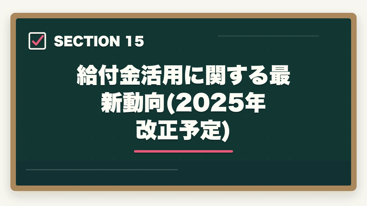 給付金活用に関する最新動向(2025年改正予定)|登録販売者の教育訓練給付金でいくら戻る?ユーキャン・キャリカレ・ヒューマンの実質負担額完全比較の図解