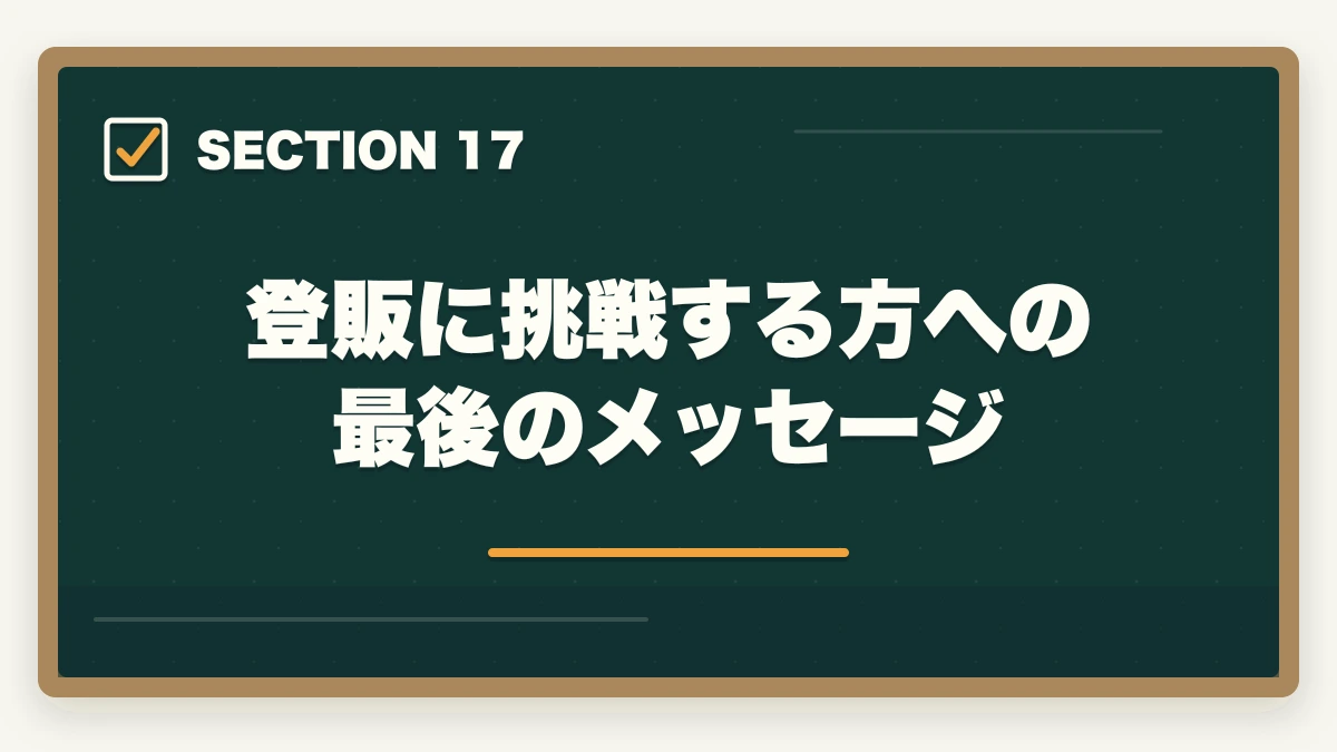 登販に挑戦する方への最後のメッセージ|登録販売者の教育訓練給付金でいくら戻る?ユーキャン・キャリカレ・ヒューマンの実質負担額完全比較の図解