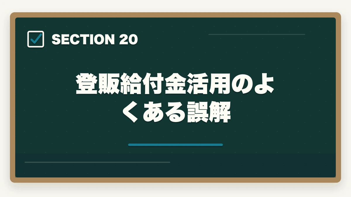 登販給付金活用のよくある誤解|登録販売者の教育訓練給付金でいくら戻る?ユーキャン・キャリカレ・ヒューマンの実質負担額完全比較の図解