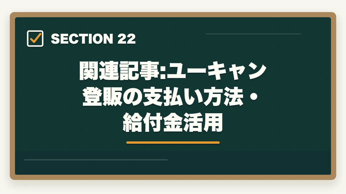 関連記事:ユーキャン登販の支払い方法・給付金活用|登録販売者の教育訓練給付金でいくら戻る?ユーキャン・キャリカレ・ヒューマンの実質負担額完全比較の図解