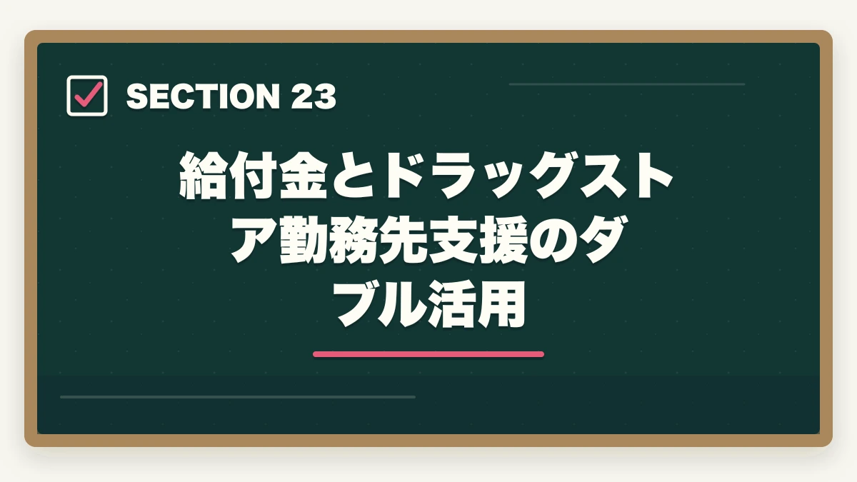 給付金とドラッグストア勤務先支援のダブル活用|の図解