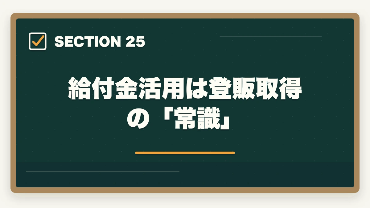 給付金活用は登販取得の「常識」|の図解