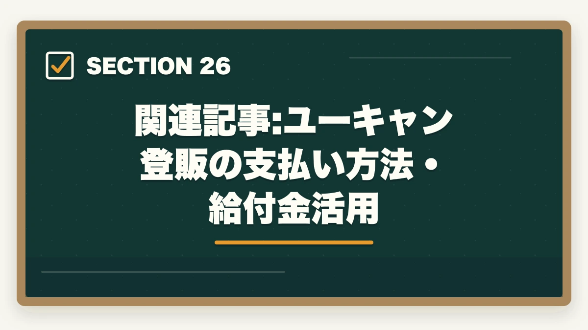 関連記事:ユーキャン登販の支払い方法・給付金活用|の図解
