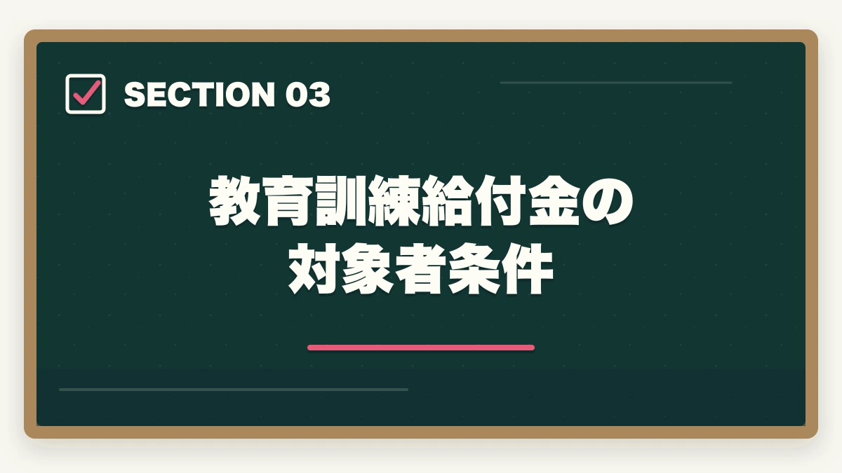 教育訓練給付金の対象者条件|介護初任者研修・実務者研修の教育訓練給付金完全ガイド|3段階で最大55,960円還元する戦略の図解