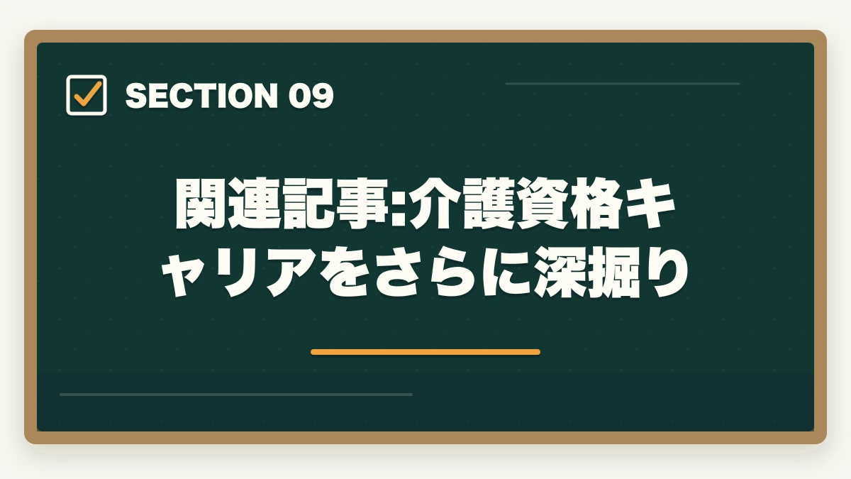 関連記事:介護資格キャリアをさらに深掘り|介護初任者研修・実務者研修の教育訓練給付金完全ガイド|3段階で最大55,960円還元する戦略の図解
