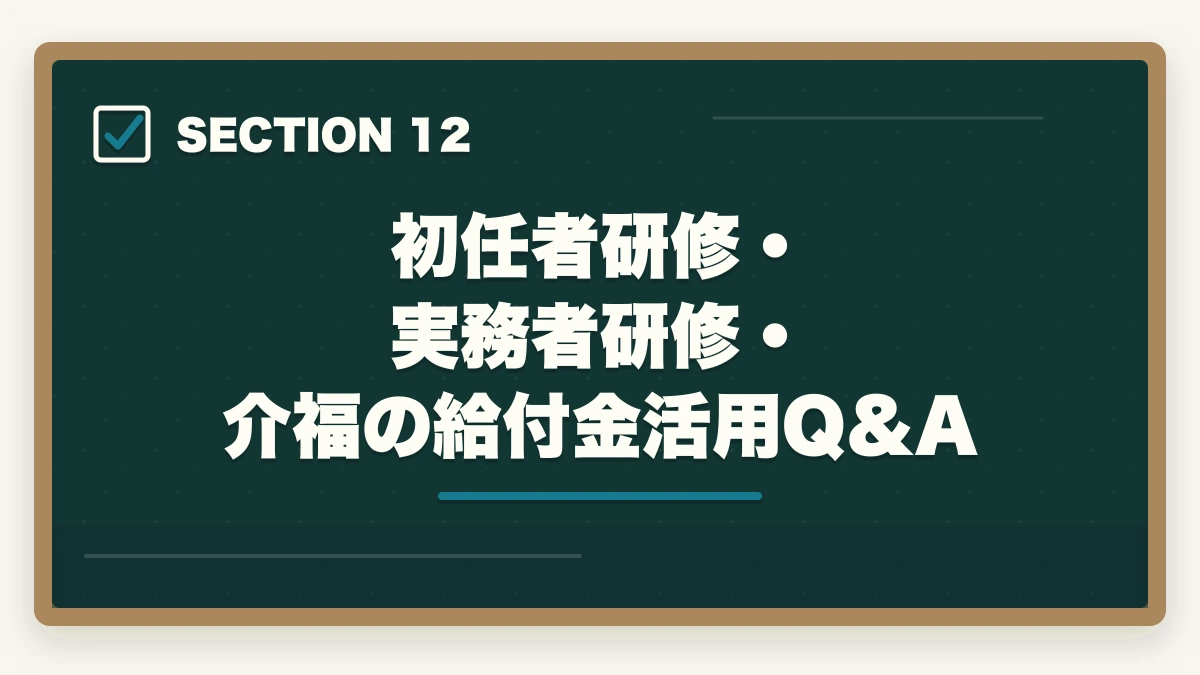 初任者研修・実務者研修・介福の給付金活用Q&A|介護初任者研修・実務者研修の教育訓練給付金完全ガイド|3段階で最大55,960円還元する戦略の図解