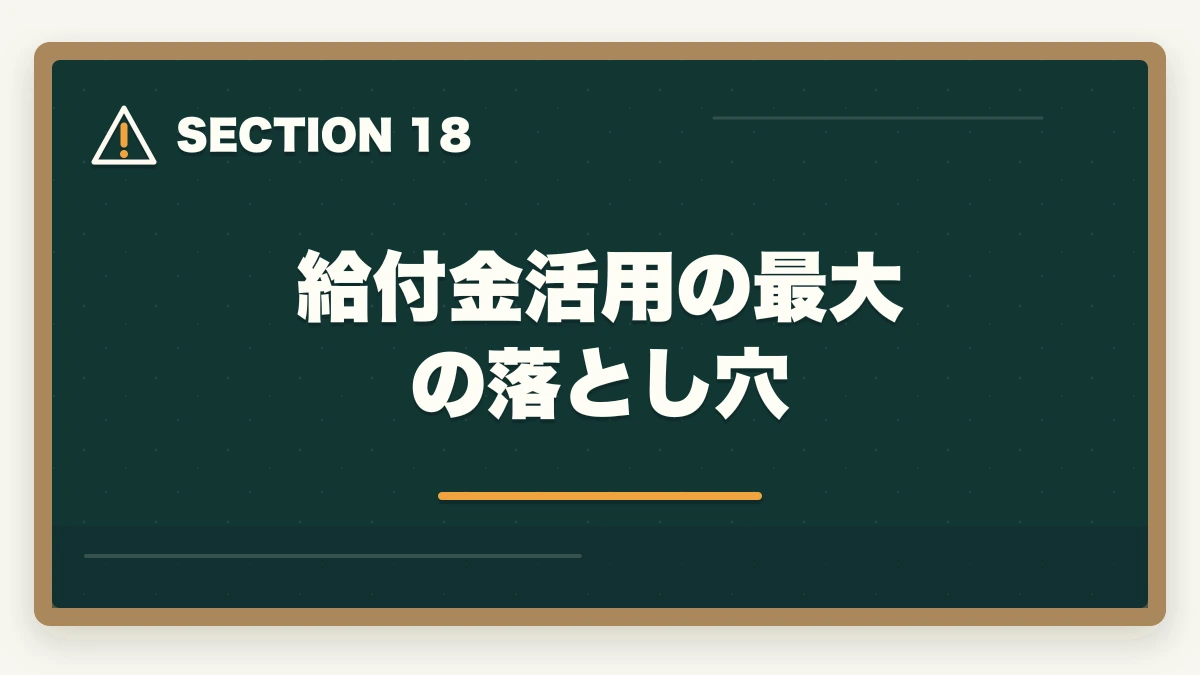 給付金活用の最大の落とし穴|介護初任者研修・実務者研修の教育訓練給付金完全ガイド|3段階で最大55,960円還元する戦略の図解