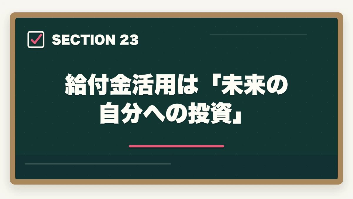 給付金活用は「未来の自分への投資」|の図解