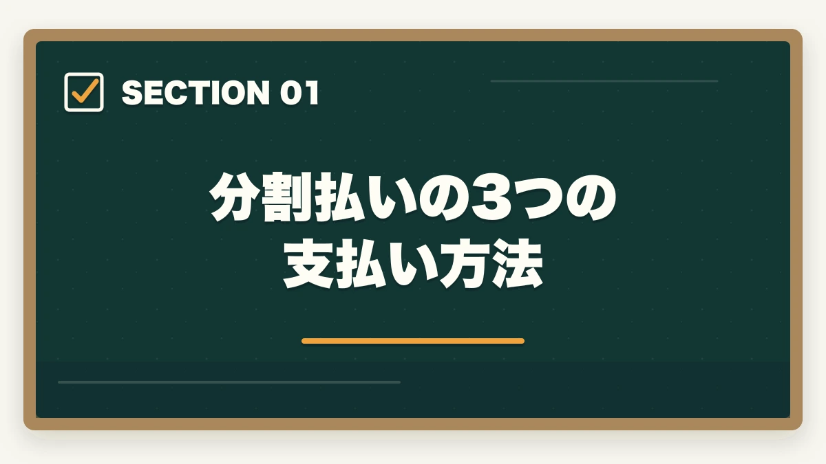 分割払いの3つの支払い方法|ユーキャン介護福祉士の分割払いvs一括払い完全比較|月々3,900円から始める支払い方法ガイドの図解