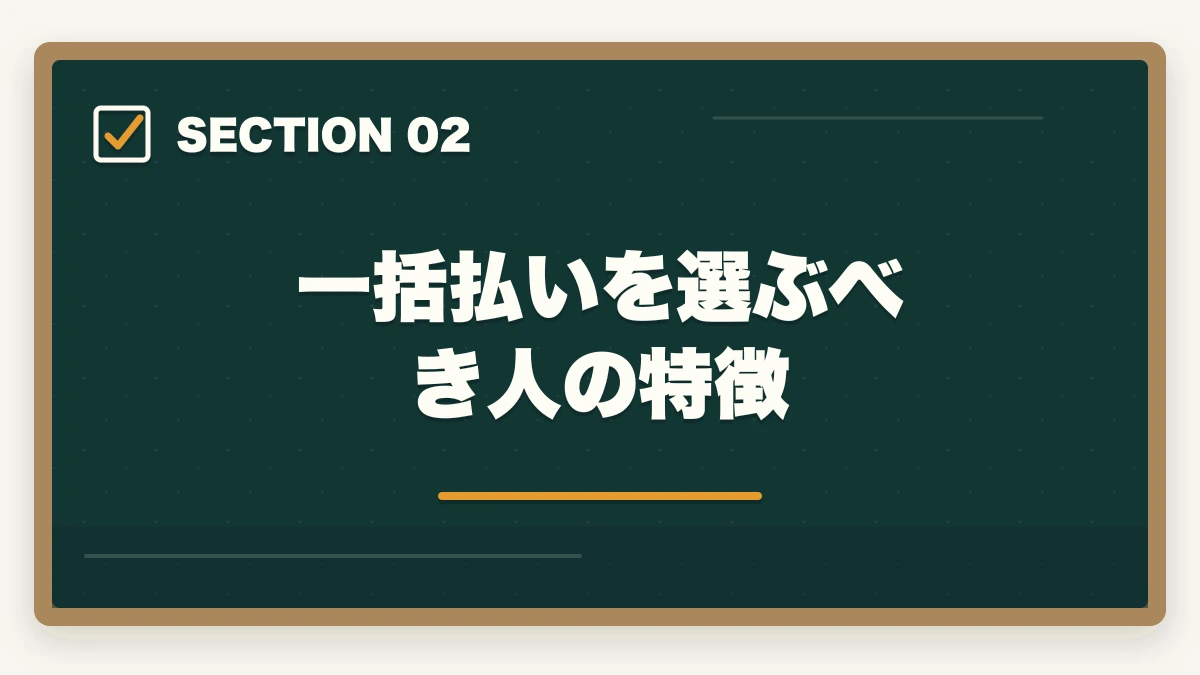 一括払いを選ぶべき人の特徴|ユーキャン介護福祉士の分割払いvs一括払い完全比較|月々3,900円から始める支払い方法ガイドの図解