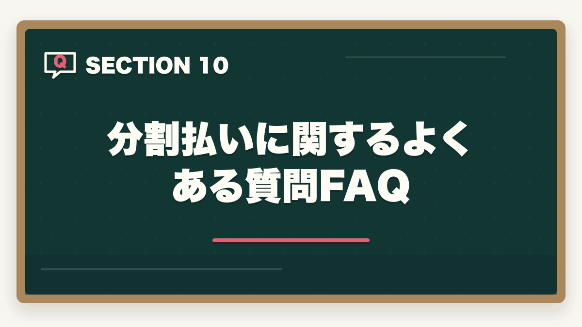 分割払いに関するよくある質問FAQ|ユーキャン介護福祉士の分割払いvs一括払い完全比較|月々3,900円から始める支払い方法ガイドの図解