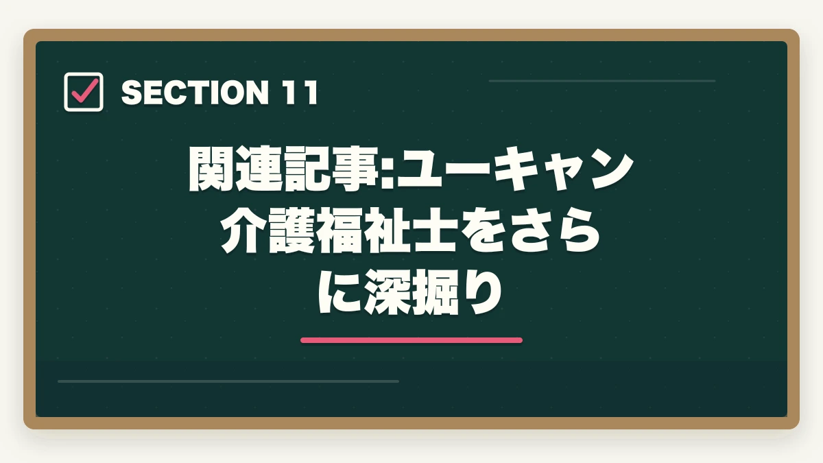 関連記事:ユーキャン介護福祉士をさらに深掘り|ユーキャン介護福祉士の分割払いvs一括払い完全比較|月々3,900円から始める支払い方法ガイドの図解