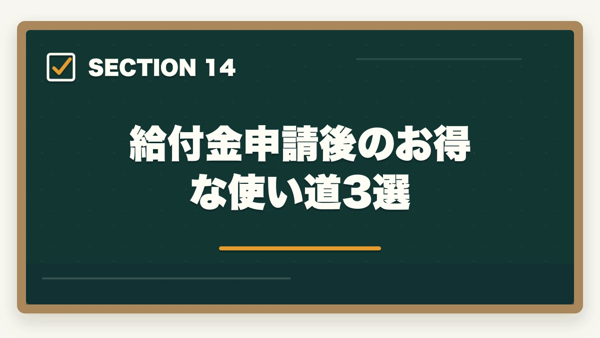 給付金申請後のお得な使い道3選|ユーキャン介護福祉士の分割払いvs一括払い完全比較|月々3,900円から始める支払い方法ガイドの図解