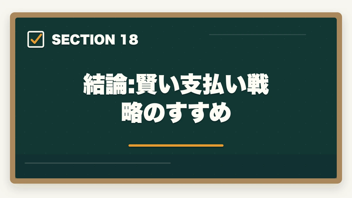 結論:賢い支払い戦略のすすめ|ユーキャン介護福祉士の分割払いvs一括払い完全比較|月々3,900円から始める支払い方法ガイドの図解