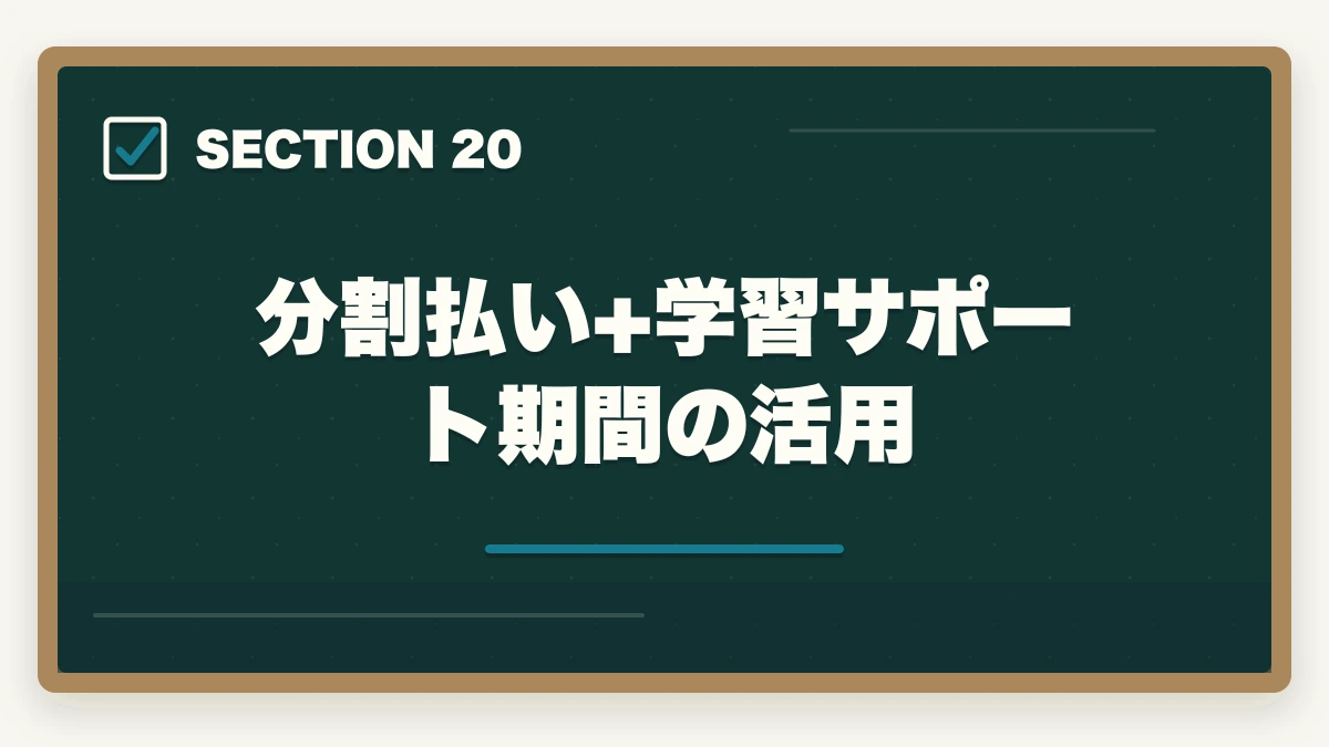 分割払い+学習サポート期間の活用|ユーキャン介護福祉士の分割払いvs一括払い完全比較|月々3,900円から始める支払い方法ガイドの図解