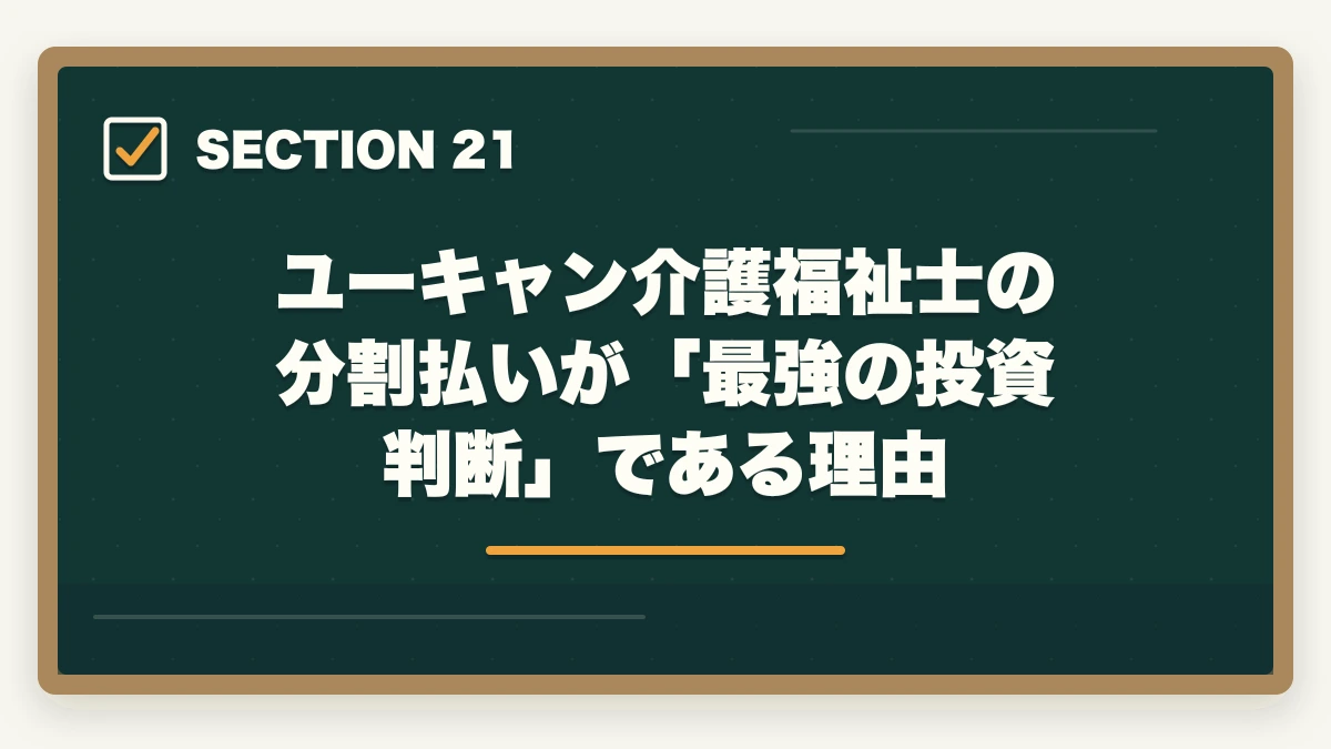 ユーキャン介護福祉士の分割払いが「最強の投資判断」である理由|ユーキャン介護福祉士の分割払いvs一括払い完全比較|月々3,900円から始める支払い方法ガイドの図解