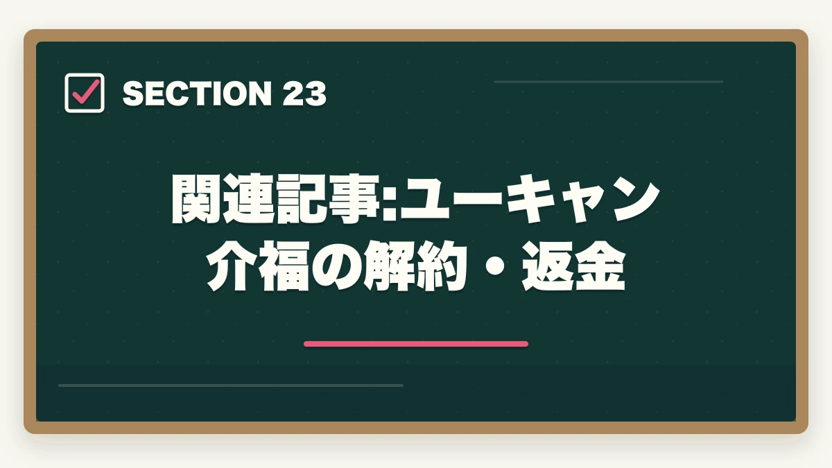 関連記事:ユーキャン介福の解約・返金|ユーキャン介護福祉士の分割払いvs一括払い完全比較|月々3,900円から始める支払い方法ガイドの図解