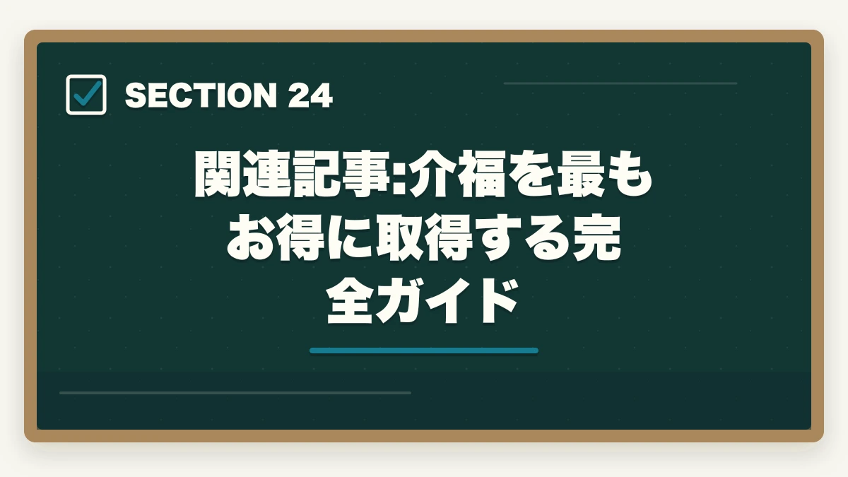 関連記事:介福を最もお得に取得する完全ガイド|ユーキャン介護福祉士の分割払いvs一括払い完全比較|月々3,900円から始める支払い方法ガイドの図解