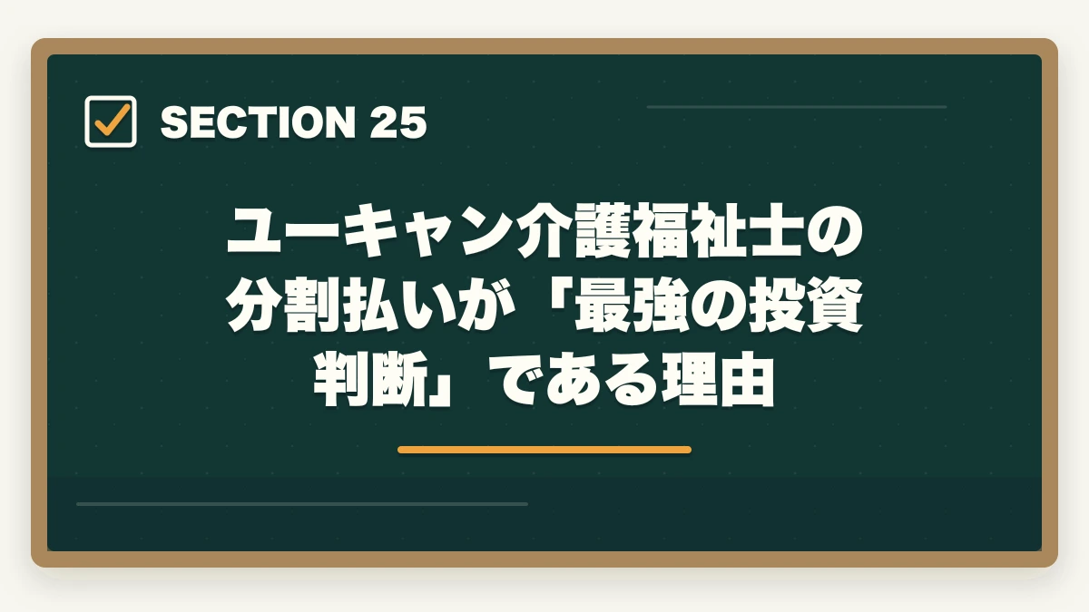 ユーキャン介護福祉士の分割払いが「最強の投資判断」である理由|の図解