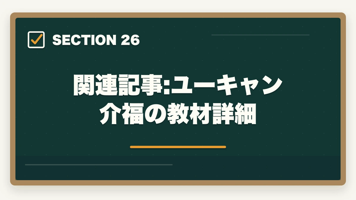 関連記事:ユーキャン介福の教材詳細|の図解